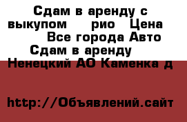 Сдам в аренду с выкупом kia рио › Цена ­ 1 000 - Все города Авто » Сдам в аренду   . Ненецкий АО,Каменка д.